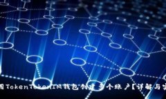 如何使用TokenTokenIM钱包创建多个账户？详解与实
